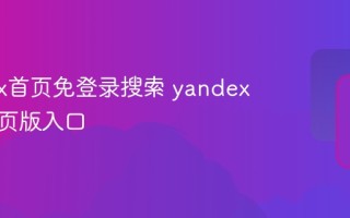 yandex首页免登录搜索 yandex在线网页版入口