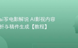 怎么用ai写电影解说 AI影视内容深度剖析与稿件生成【教程】