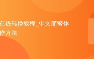 简转繁在线转换教程_中文简繁体转换操作方法