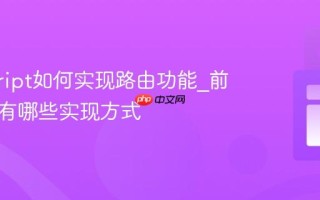 javascript如何实现路由功能_前端路由有哪些实现方式