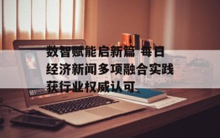 数智赋能启新篇 每日经济新闻多项融合实践获行业权威认可
