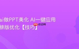 怎么用ai做PPT美化 AI一键应用模板与排版优化【技巧】