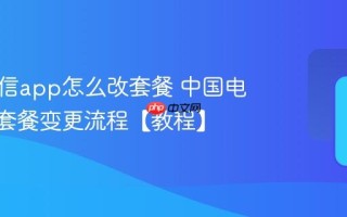 中国电信app怎么改套餐 中国电信app套餐变更流程【教程】