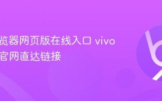 vivo浏览器网页版在线入口 vivo浏览器官网直达链接