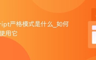javascript严格模式是什么_如何启用和使用它