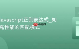 什么是javascript正则表达式_如何编写高性能的匹配模式