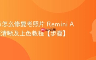 Remini怎么修复老照片 Remini AI照片变清晰及上色教程【步骤】