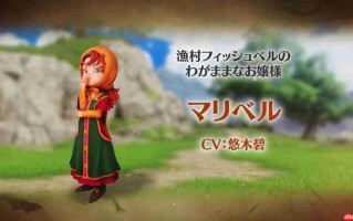 可爱女主角！《勇者斗恶龙7》重制版角色介绍：玛丽贝尔