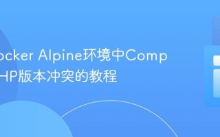 解决Docker Alpine环境中Composer PHP版本冲突的教程