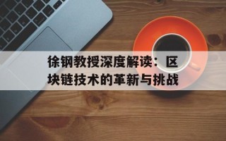 徐钢教授深度解读：区块链技术的革新与挑战
