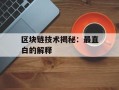 区块链技术揭秘：最直白的解释