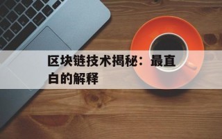 区块链技术揭秘：最直白的解释