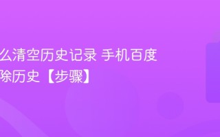 百度怎么清空历史记录 手机百度怎么删除历史【步骤】