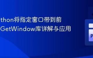 使用Python将指定窗口带到前台：PyGetWindow库详解与应用