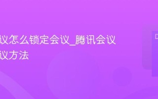 腾讯会议怎么锁定会议_腾讯会议锁定会议方法