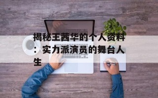 揭秘王茜华的个人资料：实力派演员的舞台人生