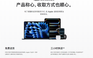 苹果推出三小时快送：现货商品符合条件可免费送货