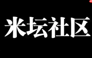 米坛社区网页登录入口_米坛社区官方网站链接