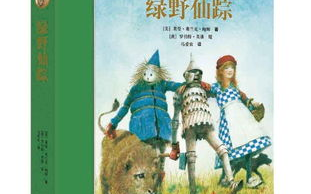 绿野仙踪,经典童话-故事解析与文化影响