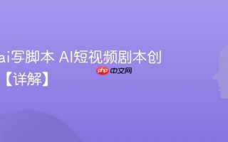 怎么用ai写脚本 AI短视频剧本创作技巧【详解】