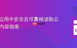 Revel 应用中安全且可靠地读取公共文件内容指南