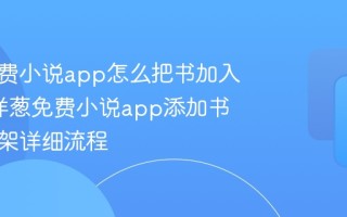 洋葱免费小说app怎么把书加入书架_洋葱免费小说app添加书籍到书架详细流程