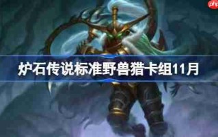 炉石传说标准野兽猎卡组怎么搭配-炉石传说标准野兽猎卡组代码2025