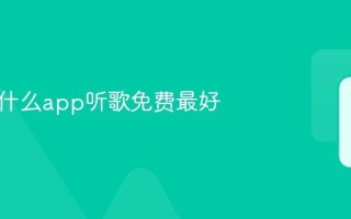 现在用什么app听歌免费最好