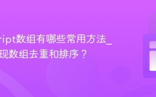 javascript数组有哪些常用方法_如何实现数组去重和排序？