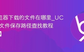 UC浏览器下载的文件在哪里_UC浏览器文件保存路径查找教程【安卓】
