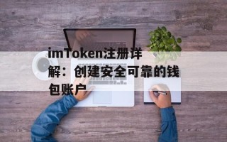 imToken注册详解：创建安全可靠的钱包账户