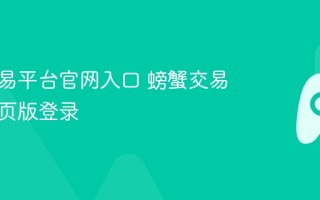 螃蟹交易平台官网入口 螃蟹交易平台网页版登录
