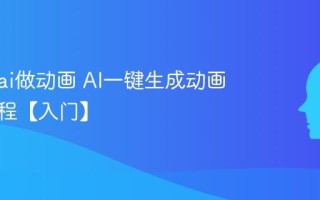 怎么用ai做动画 AI一键生成动画短片教程【入门】