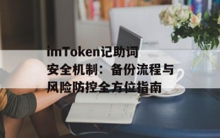 imToken记助词安全机制：备份流程与风险防控全方位指南