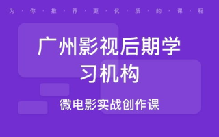 影视后期制作培训班：打造行业新星的摇篮