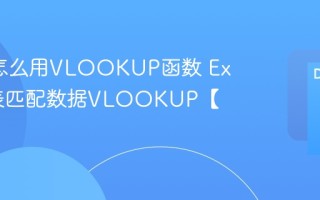 Excel怎么用VLOOKUP函数 Excel跨表匹配数据VLOOKUP【详解】