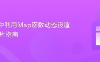React中利用Map函数动态设置背景图片指南