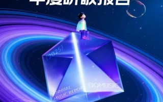 QQ音乐发布2025年度听歌报告  多个「第一次」记录你的音乐瞬间
