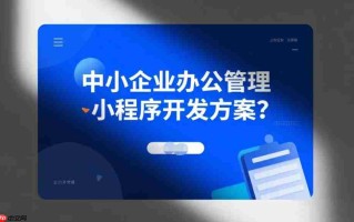 中小企业办公管理小程序开发方案?