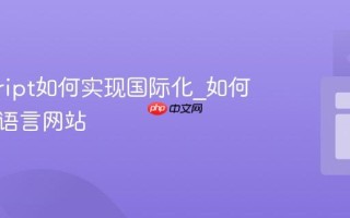 javascript如何实现国际化_如何支持多语言网站