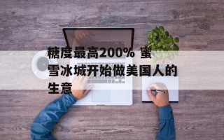 糖度最高200% 蜜雪冰城开始做美国人的生意