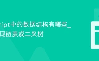 javascript中的数据结构有哪些_如何实现链表或二叉树