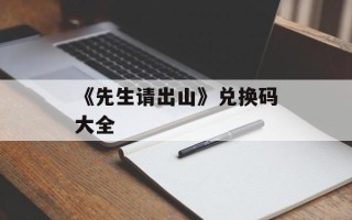 《先生请出山》兑换码大全