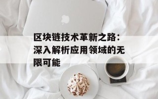 区块链技术革新之路：深入解析应用领域的无限可能