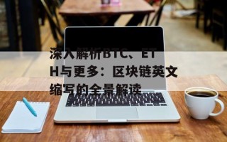 深入解析BTC、ETH与更多：区块链英文缩写的全景解读