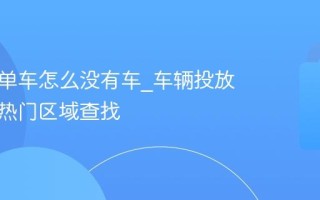 青桔电单车怎么没有车_车辆投放时间与热门区域查找