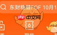 《东方财富》截图分享关闭方法