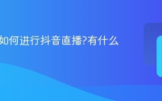 电脑上如何进行抖音直播?有什么好处？