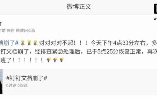 （更新：已恢复正常）钉钉文档出现服务问题，官方称正在积极处理
