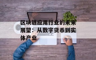区块链应用行业的未来展望：从数字货币到实体产业